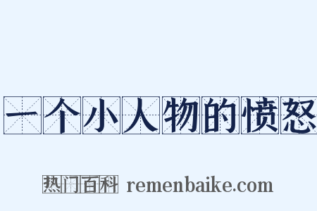 一个小人物的愤怒是什么意思的图片